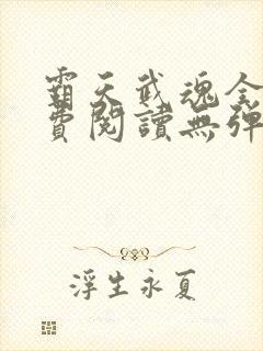 霸天武魂全本免费阅读无弹窗