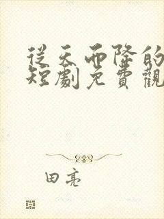 从天而降的祁总短剧免费观看