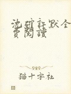 沈确许默全文免费阅读