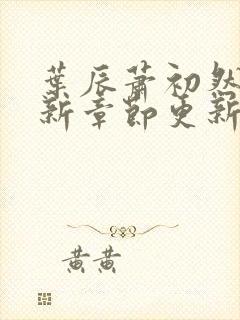 叶辰萧初然免最新章节更新