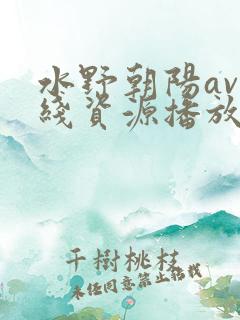 水野朝阳av在线资源播放