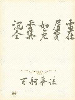 沉香如屑电视剧全集免费在线观看