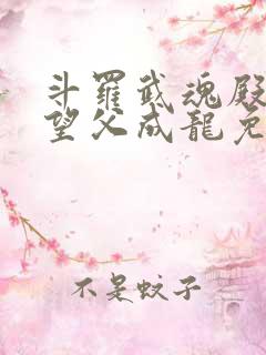 斗罗武魂殿圣子望父成龙免费阅读小说