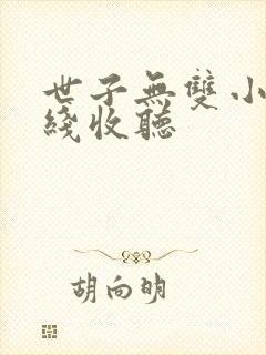 世子无双小说在线收听