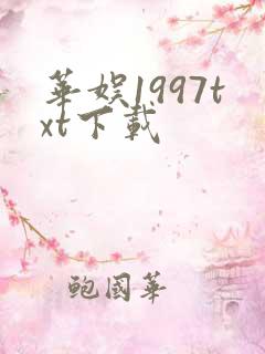 华娱1997txt下载