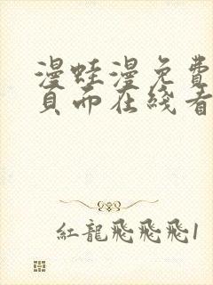 漫蛙漫免费漫画页面在线看漫画网站