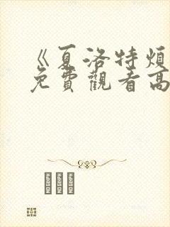 《夏洛特烦恼》免费观看高清