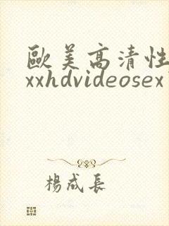 欧美高清性xxxxhdvideosex乙