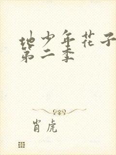 地少年花子君缚第二季