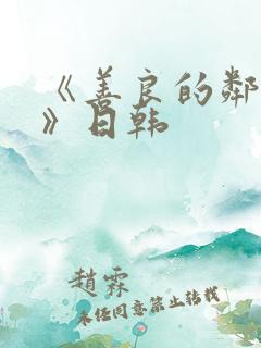 《善良的邻居4》日韩