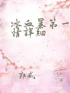冰血暴第一季剧情详细