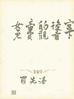 女帝的后宫漫画免费观看下拉式在线