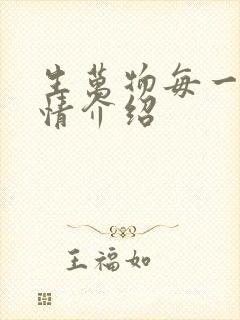生万物每一集剧情介绍