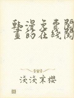 韩漫免费阅读漫画的在线阅读