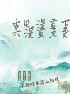 古风漫画下拉式六漫画免费的漫画