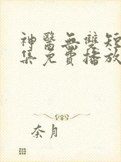 神医无双短剧全集免费播放