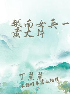 越南女兵一级特黄大片