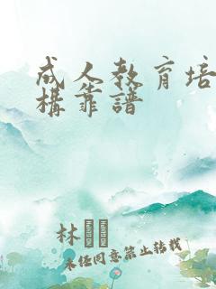 成人教育培训机构靠谱