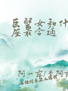 巨蟹女和什么星座最合适