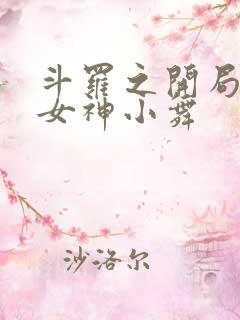 斗罗之开局签到女神小舞