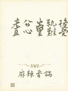 老公出轨后我一直心里难受怎么过这坎