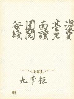 谷围南亭漫画在线阅读免费