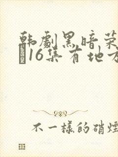 韩剧黑暗荣耀9–16集有地方看吗