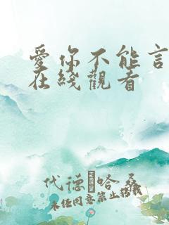 爱你不能言短剧在线观看
