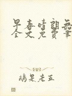 早春晴朗无删减全文免费笔趣阁