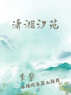 潇湘汐苑
