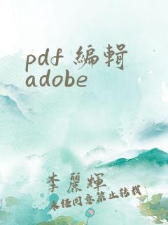 pdf 编辑 adobe