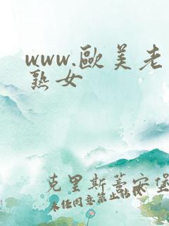 www.欧美老熟女