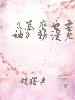 《怎么也要不够她》动漫免费观看