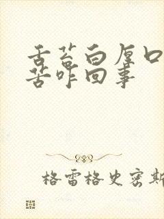 舌苔白厚口干口苦咋回事