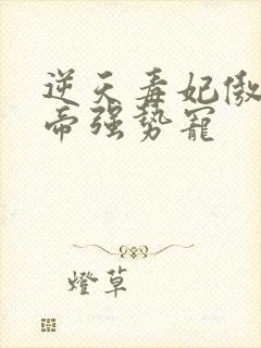 逆天毒妃傲娇邪帝强势宠