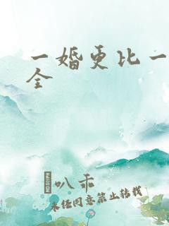 一婚更比一婚高全