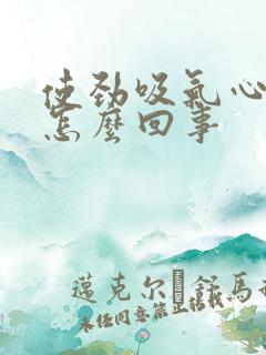 使劲吸气心脏疼怎么回事