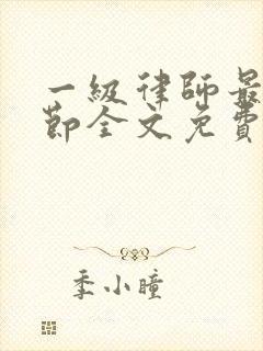 一级律师最新章节全文免费阅读