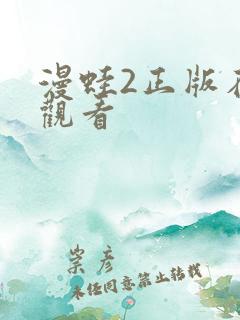 漫蛙2正版在线观看