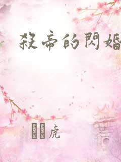 杀帝的闪婚