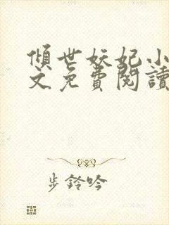 倾世妖妃小说全文免费阅读