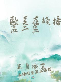 欧美在线播放一区二区