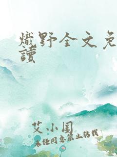 炽野全文免费阅读