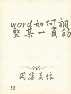 word如何调整某一页的页边距