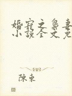 婚宠之枭妻霸爱小说全文免费阅读