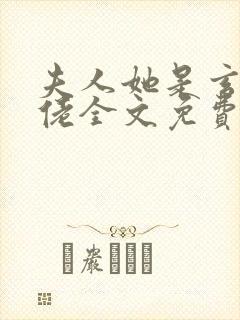 夫人她是玄门大佬全文免费