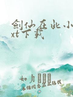 剑仙在此小说txt下载