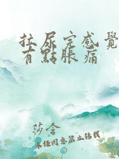 拉尿完感觉下面有点胀痛