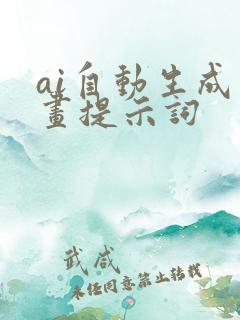 ai自动生成绘画提示词