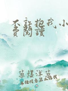 不许抱我小说免费阅读